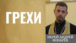 Грехи. Семь смертных грехов