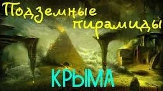 Шокирующие подземные пирамиды в Крыму. Документальный фильм