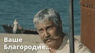 ВАШЕ БЛАГОРОДИЕ (Булат Окуджава/Исаак Шварц) из к/ф «Белое солнце пустыни» КАВЕР  на гитаре