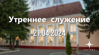 Служение 21.04.2024 | 9:30