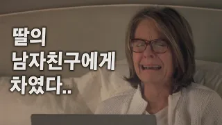 파격적인 소재에 명배우들의 연기가 더해진 기분 좋은 로맨스 영화 [영화리뷰/결말포함]