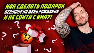 Как сделать подарок девушке на день рождения и не сойти с ума?!