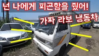 [중고차수출] 사제냉동차 라보를 어쩔수없이 구입하였다 그러나 그것이 시작이였다 ( KOREAN USED CAR DAEWOO LABO )