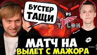 НС И КОМПАНИЯ СМОТРЯТ ВАЖНЕЙШИЙ МАТЧ ДЛЯ HELLRAISERS НА ВЫЛЕТ С МАЖОРА! HR VS TALON LIMA MAJOR