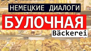 🥐 НЕМЕЦКИЙ ЯЗЫК для жизни. Диалог в булочной. BÄCKEREI