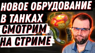 ЭКСПЕРИМЕНТАЛЬНОЕ ОБОРУДОВАНИЕ В ТАНКАХ! СМОТРИМ ВМЕСТЕ НА СТРИМЕ!