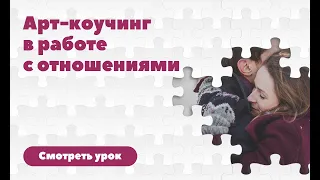 Арт-коучинг в работе с отношениями