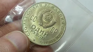 1 рубль СССР 1970 г 100 лет Ленину, АЦ, запайка (для лота на Auction.ru).