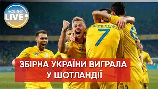 💪Україна перемогла у матчі проти Шотландії з рахунком 3:1