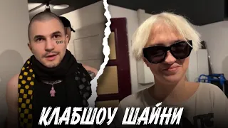 КЛАБШОУ ШАЙНИ | ВЫГНАЛИ ИЗ ГРИМЕРКИ | pinqtost & anarabdullaev