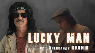 О,счастливчик!(O Lucky Man!)исп.Александр Кулиш