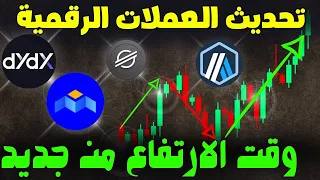 العملات الرقمية تنتهي من التجميع | موعد الارتفاع من جديد.