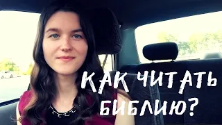 Как читать Библию? Что нужно знать, чтобы начать читать Библию?