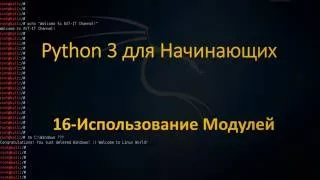 Python - Создание и Использование Модулей