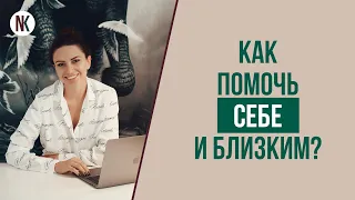 Сам себе психолог. Возможно ли это? Как помочь себе самому и близким? | Психолог Наталья Корнеева