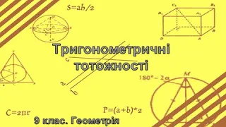 Урок №2. Тригонометричні тотожності (9 клас. Геометрія)