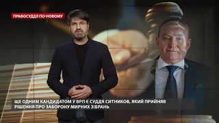 Які судді нищать європейський потенціал України, Правосуддя по-новому