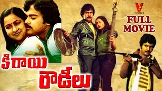 KIRAYI ROWDEELU | TELUGU FULL MOVIE | CHIRANJEEVI | RADHIKA | MOHAN BABU | V9 VIDEOS