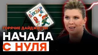 Скабеева УПОРНО учит УКРАИНСКИЙ АЛФАВИТ! НЕ ХОЧЕТ недооценивать ВСУ | ГОРЯЧИЕ НОВОСТИ 14.08.2023