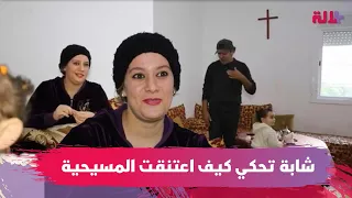 جربت عدة ديانات بعد خروجها من الإسلام.. شابة مغربية تحكي كيف اعتنقت المسيحية