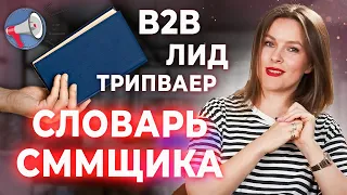 Словарь терминов и определений в SMM / Что такое лид, трипваер, кликбейт, CTR, CPM, CPL, ROMI