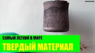 Самый легкий в мире твердый материал