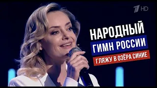 Народный гимн России?🇷🇺 Гляжу в озёра синие | Елена Максимова