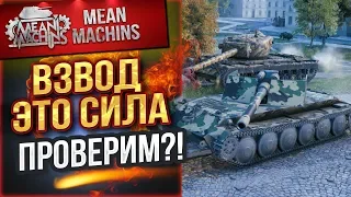 "СИЛЬНЫЙ ВЗВОД...ЗАЛОГ ПОБЕДЫ" 19.11.18 / ТАК ЛИ ЭТО, ПРОВЕРИМ?! #ВзводСила