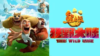 大电影《狂野大陆》快来了📣| Boonie Bears · The Wild Life