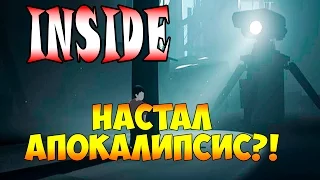 Прохождение INSIDE - часть 2 - Настал Апокалипсис?!