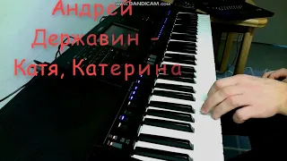 Андрей Державин - Катя Катерина (мой стиль) на синтезаторе YAMAHA SX700