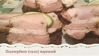 ПОДЧЕРЁВОК(САЛО) ВАРЁНЫЙ | Fat boiled /Национальная еда