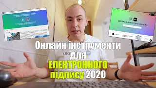 Онлайн інструменти для ЕЛЕКТРОННОГО підпису 2020