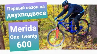 Merida One-Twenty 600 | ПЕРВЫЙ СЕЗОН НА ПОДВЕСЕ | ОПЫТ ИСПОЛЬЗОВАНИЯ