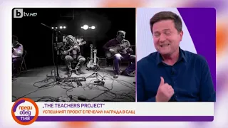 Преди обед: Успешният проект "The Teachers Project" е печелил награда в САЩ