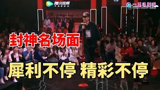 池子这段直接封神！啥都敢说，一直犀利！|脱口秀大会S5 ROCK&ROAST