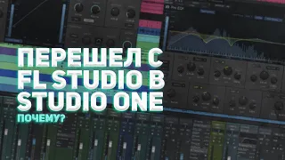 ПЕРЕШЕЛ С FL STUDIO В STUDIO ONE, ПОЧЕМУ?