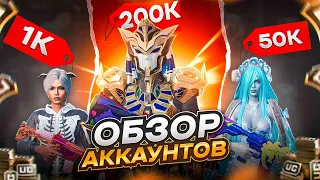 ОБЗОР НА АККАУНТЫ ЗА 1000₽😐50.000₽😨и 200.000₽😱В PUBG MOBILE