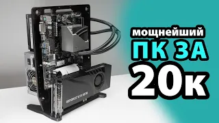 СОБРАЛ МОЩНЕЙШИЙ КОМП ЗА 20.000 РУБЛЕЙ / ВСЕ ИГРЫ НА ВЫСОКИХ