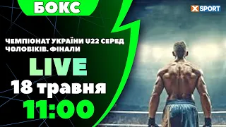Бокс. Чемпіонат України U22 серед чоловіків. Фінали. Пряма трансляція 18.05.2024