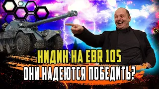 НИДИН НА EBR 105 ОТЛИЧНЫЙ БОЙ В НУБКЕ ПЛЮС СЛОЖНЫЙ БОЙ НА ТВП