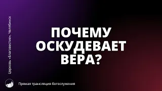 Прямая трансляция богослужения | Почему оскудевает вера? | 21.04.2024