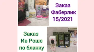 ❣️Заказ Фаберлик 15/21: колготки, детская расческа, кетчуп и др.❣️Заказ Ив Роше по бланку 9РИКАРА14