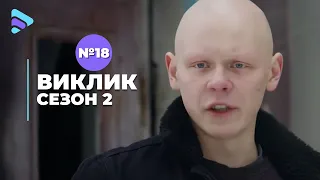 Виклик (Сезон 2, Серія 18 "Вигнанці")