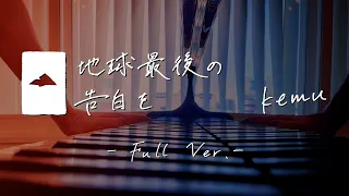 地球最後の告白を - 弾いてみた (full ver.) 【歌詞付き】