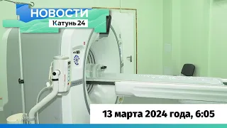 Новости Алтайского края 13 марта 2024 года, выпуск в 6:05