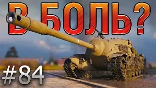 В БОЛЬ? Выпуск №84. БЕЗБАШЕННЫЙ РАЗБОЙНИК ☠️ TS-5 на ХИММЕЛЬСДОРФЕ [World of Tanks]