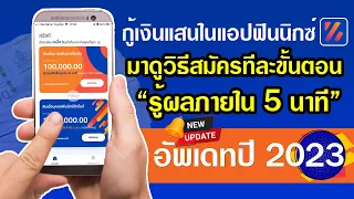 กู้เงินแสนในแอปฟินนิกซ์ มาดูวิธีสมัครทีละขั้นตอน รู้ผลภายใน 5 นาที อัพเดทปี 2023