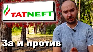 Акции ТАТНЕФТЬ - стоит покупать?/ за и против