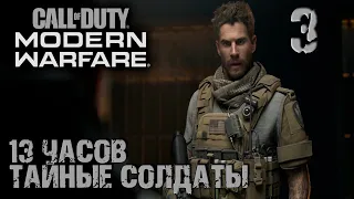 13 часов "Тайные солдаты"▶️Call of Duty Modern Warfare #3